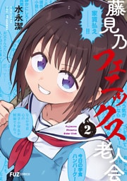 藤見乃フェニックス老人会　２巻