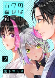 ボクの幸せな箱の中2