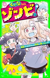 くいなちゃんはゾンビ！　最強ゾンビちゃんは学校に通いたい！？