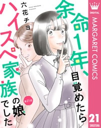 【単話売】余命1年、目覚めたらハイスペ家族の娘でした 21