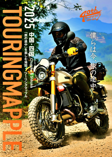 ツーリングマップル 中国・四国 2025