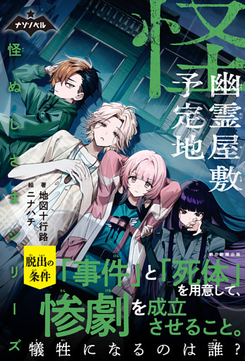 ナゾノベル　怪ぬしさまシリーズ（2）　幽霊屋敷予定地