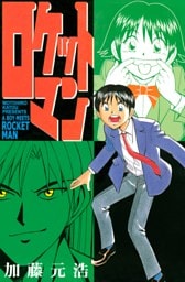 ロケットマン 1～10巻セット