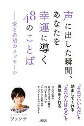 声に出した瞬間、あなたを幸運に導く48のことば(大和出版) 愛と希望のメッセージ