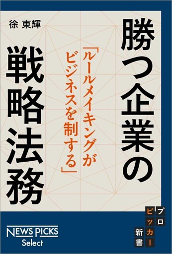 ルールメイキングがビジネスを制する 勝つ企業の「戦略法務」