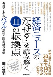 経済ニュースの「なぜ？」を読み解く１１の転換点　教養としてのバブル熱狂と閉塞感の裏側