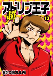 超アドリブ王子 13巻