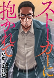 ストーカーに抱かれて 分冊版 46