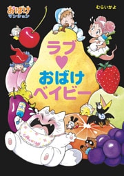 ラブ・おばけベイビー