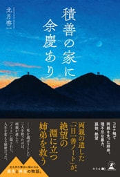 積善の家に余慶あり