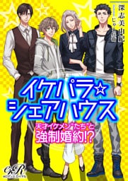 【dブック版】イケパラ☆シェアハウス　天才イケメン“たち”と強制婚約！？