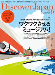 Discover Japan2022年9月号「ワクワクさせるミュージアム！／完全保存版ミュージアムガイド55」