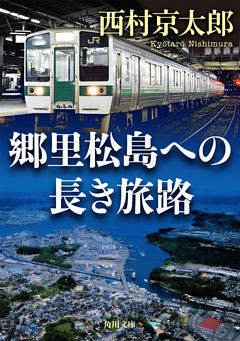 郷里松島への長き旅路(角川文庫)