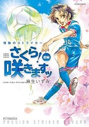 情熱のストライカー さくら！咲きますッ