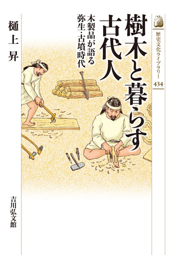 樹木と暮らす古代人　－木製品が語る弥生・古墳時代－