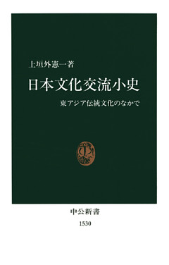 日本文化交流小史　東アジア伝統文化のなかで