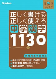 正しく書ける 正しく使える 中学漢字１１３０