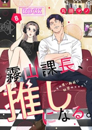 霧山課長、推しになる。～その厚い胸板に秘密の×××！～8