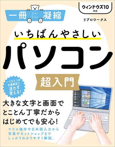 いちばんやさしいパソコン超入門 ウィンドウズ 10対応