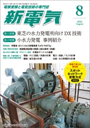 新電気2026年8月号
