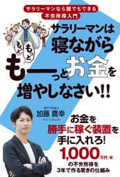 サラリーマンは寝ながら“もっともっとも〜っと”お金を増やしなさい!!