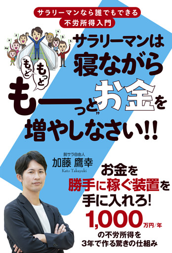 サラリーマンは寝ながら“もっともっとも〜っと”お金を増やしなさい!!