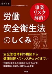 事業リスク解消！ 労働安全衛生法のしくみ