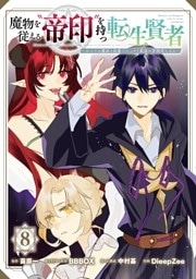 魔物を従える“帝印”を持つ転生賢者 ～かつての魔法と従魔でひっそり最強の冒険者になる～ 8巻