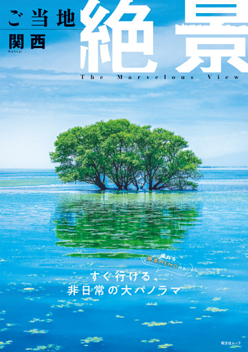 昭文社ムック ご当地絶景 関西’26