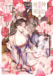 神仙桃娘 宮廷の贄 第一巻 （上地優歩 | KADOKAWA） 無料試し読みなら