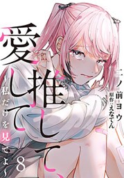 推して、愛して～私だけを見てよ～ 8巻