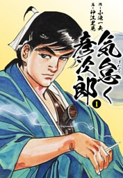 気怠く彦次郎 1