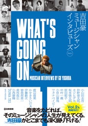 WHAT’S GOING ON 吉田豪ミュージシャンインタビューズVol.1