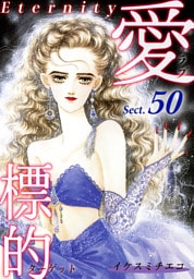 愛・標的～ラブ・ターゲット～《Eternity》【話】｜Sect.50