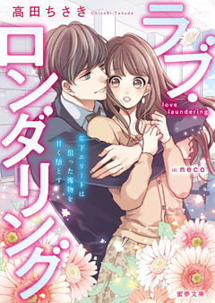 ラブ・ロンダリング　年下エリートは狙った獲物を甘く堕とす【dエディション】