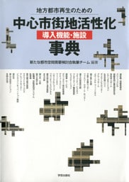 地方都市再生のための 中心市街地活性化 導入機能・施設事典