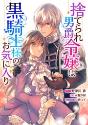 捨てられ男爵令嬢は黒騎士様のお気に入り　連載版: 43