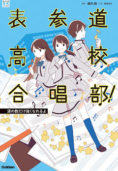 表参道高校合唱部！