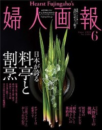 婦人画報 2019年6月号