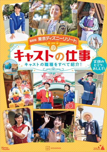 最新版　東京ディズニーリゾート　キャストの仕事　Ｄｉｓｎｅｙ　ｉｎ　Ｐｏｃｋｅｔ