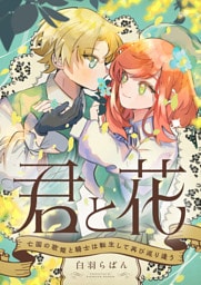 君と花　～亡国の歌姫と騎士は転生して再び巡り逢う～(1)