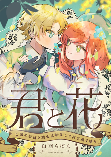 君と花　～亡国の歌姫と騎士は転生して再び巡り逢う～