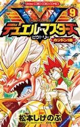 デュエル・マスターズ V(ビクトリー)(9)
