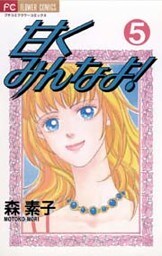 甘くみんなよ!(5)