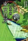 ここが広重・画「東京百景」（小学館文庫）