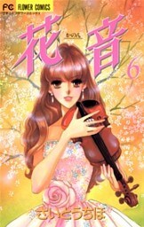 花音(6)