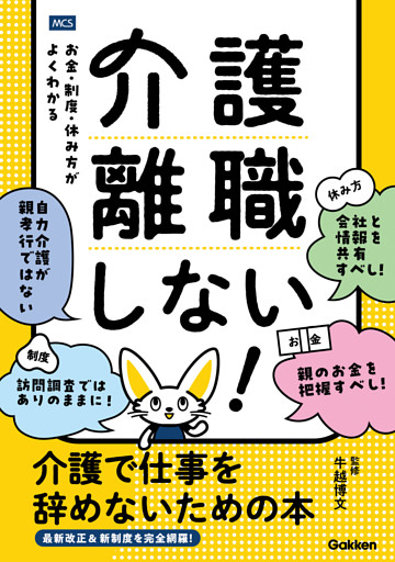 介護離職しない！ 介護で仕事を辞めないための本