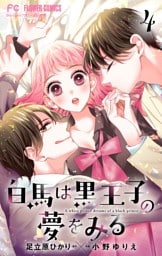 白馬は黒王子の夢をみる【合本版】（４）