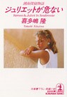 ジュリエットが危ない~湘南探偵物語~
