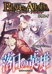 ブレイド・オブ・アルカナ ―聖痕英雄譚ＲＰＧ― リプレイ 落日の英雄
